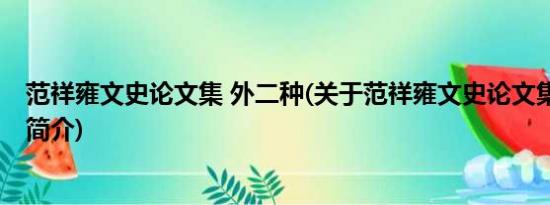 范祥雍文史论文集 外二种(关于范祥雍文史论文集 外二种的简介)