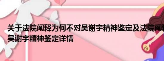 关于法院阐释为何不对吴谢宇精神鉴定及法院阐释为何不对吴谢宇精神鉴定详情