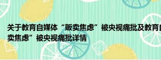 关于教育自媒体“贩卖焦虑”被央视痛批及教育自媒体“贩卖焦虑”被央视痛批详情