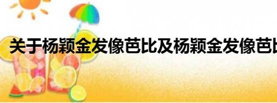 关于杨颖金发像芭比及杨颖金发像芭比详情