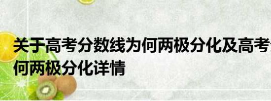 关于高考分数线为何两极分化及高考分数线为何两极分化详情