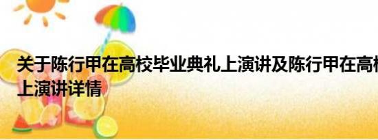 关于陈行甲在高校毕业典礼上演讲及陈行甲在高校毕业典礼上演讲详情