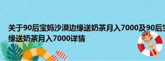 关于90后宝妈沙漠边缘送奶茶月入7000及90后宝妈沙漠边缘送奶茶月入7000详情