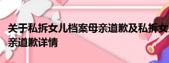 关于私拆女儿档案母亲道歉及私拆女儿档案母亲道歉详情