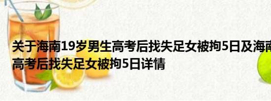 关于海南19岁男生高考后找失足女被拘5日及海南19岁男生高考后找失足女被拘5日详情