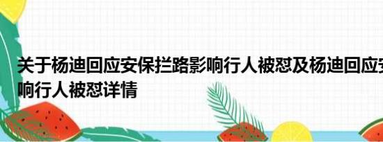 关于杨迪回应安保拦路影响行人被怼及杨迪回应安保拦路影响行人被怼详情