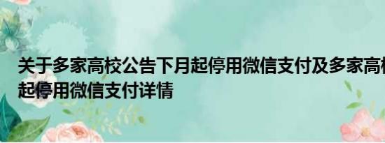 关于多家高校公告下月起停用微信支付及多家高校公告下月起停用微信支付详情