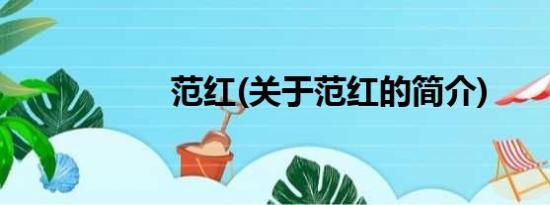 范红(关于范红的简介)