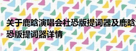 关于鹿晗演唱会社恐版提词器及鹿晗演唱会社恐版提词器详情