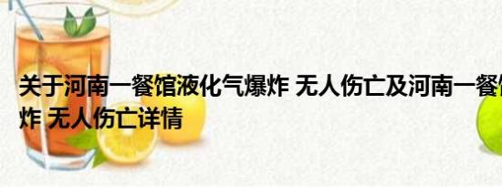 关于河南一餐馆液化气爆炸 无人伤亡及河南一餐馆液化气爆炸 无人伤亡详情