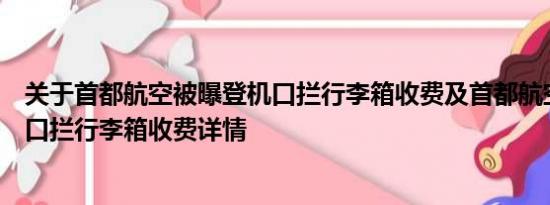 关于首都航空被曝登机口拦行李箱收费及首都航空被曝登机口拦行李箱收费详情