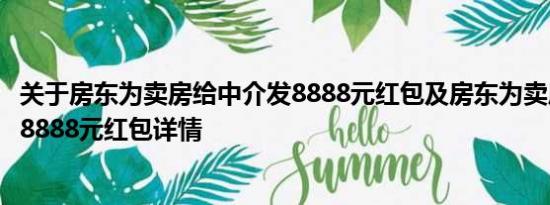 关于房东为卖房给中介发8888元红包及房东为卖房给中介发8888元红包详情