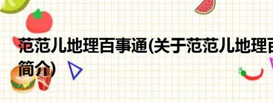 范范儿地理百事通(关于范范儿地理百事通的简介)