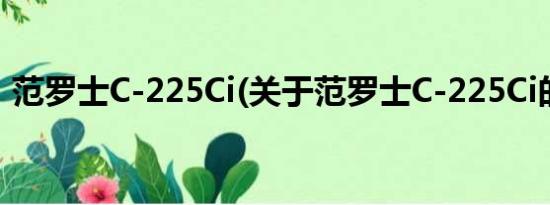 范罗士C-225Ci(关于范罗士C-225Ci的简介)