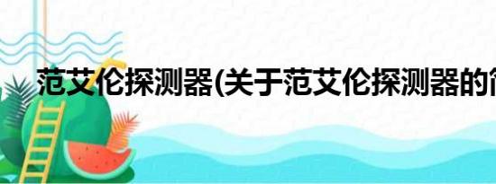 范艾伦探测器(关于范艾伦探测器的简介)