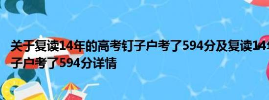 关于复读14年的高考钉子户考了594分及复读14年的高考钉子户考了594分详情