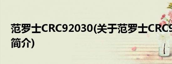 范罗士CRC92030(关于范罗士CRC92030的简介)