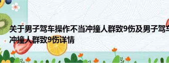 关于男子驾车操作不当冲撞人群致9伤及男子驾车操作不当冲撞人群致9伤详情