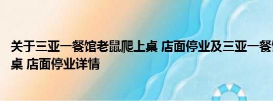 关于三亚一餐馆老鼠爬上桌 店面停业及三亚一餐馆老鼠爬上桌 店面停业详情