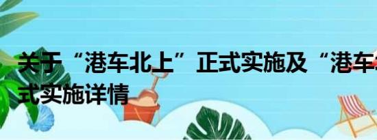 关于“港车北上”正式实施及“港车北上”正式实施详情