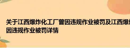 关于江西爆炸化工厂曾因违规作业被罚及江西爆炸化工厂曾因违规作业被罚详情