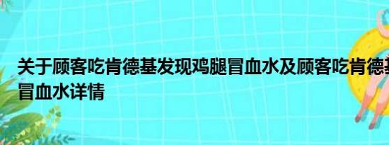 关于顾客吃肯德基发现鸡腿冒血水及顾客吃肯德基发现鸡腿冒血水详情