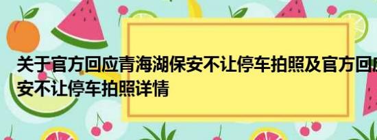 关于官方回应青海湖保安不让停车拍照及官方回应青海湖保安不让停车拍照详情