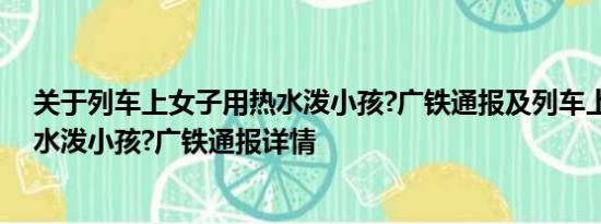 关于列车上女子用热水泼小孩?广铁通报及列车上女子用热水泼小孩?广铁通报详情