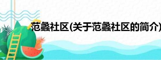 范蠡社区(关于范蠡社区的简介)