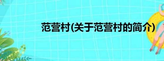 范营村(关于范营村的简介)