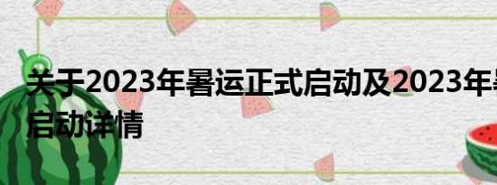 关于2023年暑运正式启动及2023年暑运正式启动详情