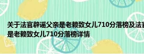 关于法官辟谣父亲是老赖致女儿710分落榜及法官辟谣父亲是老赖致女儿710分落榜详情