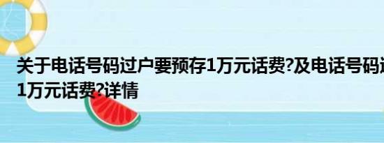 关于电话号码过户要预存1万元话费?及电话号码过户要预存1万元话费?详情