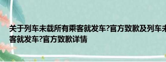 关于列车未载所有乘客就发车?官方致歉及列车未载所有乘客就发车?官方致歉详情