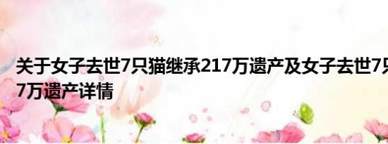 关于女子去世7只猫继承217万遗产及女子去世7只猫继承217万遗产详情