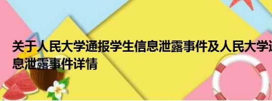 关于人民大学通报学生信息泄露事件及人民大学通报学生信息泄露事件详情