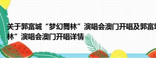 关于郭富城“梦幻舞林”演唱会澳门开唱及郭富城“梦幻舞林”演唱会澳门开唱详情