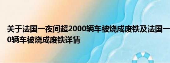 关于法国一夜间超2000辆车被烧成废铁及法国一夜间超2000辆车被烧成废铁详情