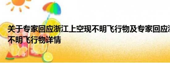 关于专家回应浙江上空现不明飞行物及专家回应浙江上空现不明飞行物详情