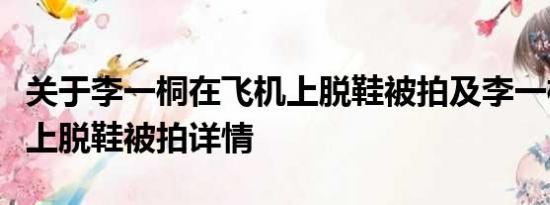 关于李一桐在飞机上脱鞋被拍及李一桐在飞机上脱鞋被拍详情