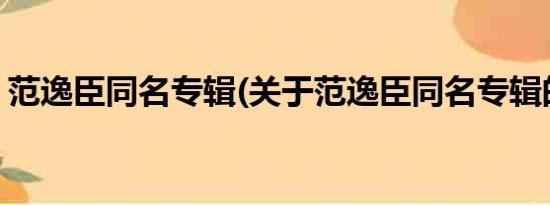 范逸臣同名专辑(关于范逸臣同名专辑的简介)