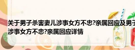 关于男子杀害妻儿涉事女方不忠?亲属回应及男子杀害妻儿涉事女方不忠?亲属回应详情