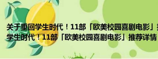 关于重回学生时代！11部「欧美校园喜剧电影」推荐及重回学生时代！11部「欧美校园喜剧电影」推荐详情