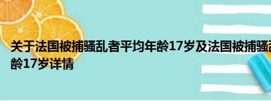 关于法国被捕骚乱者平均年龄17岁及法国被捕骚乱者平均年龄17岁详情