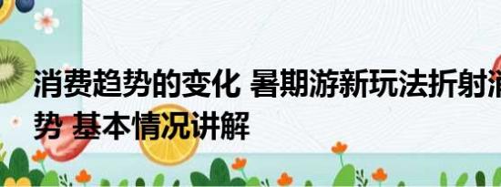 消费趋势的变化 暑期游新玩法折射消费新趋势 基本情况讲解