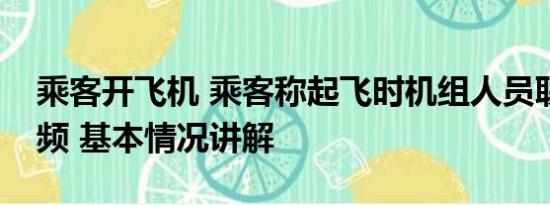 乘客开飞机 乘客称起飞时机组人员联网刷视频 基本情况讲解