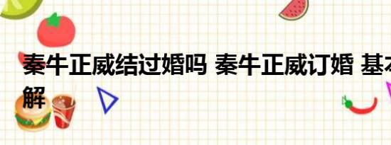 秦牛正威结过婚吗 秦牛正威订婚 基本情况讲解