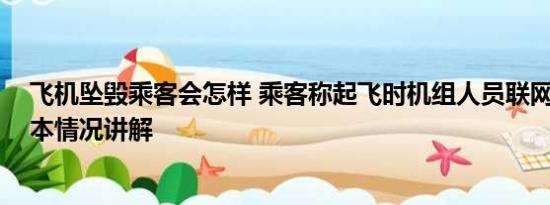 飞机坠毁乘客会怎样 乘客称起飞时机组人员联网刷视频 基本情况讲解