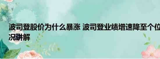 波司登股价为什么暴涨 波司登业绩增速降至个位数 基本情况讲解