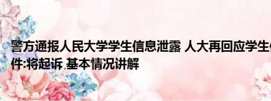 警方通报人民大学学生信息泄露 人大再回应学生信息泄露事件:将起诉 基本情况讲解